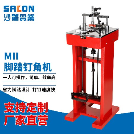 MII腳踏釘角機(jī)